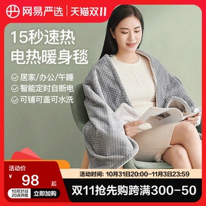 网易严选暖身毯电热盖毯盖腿暖脚办公室桌下保暖取暖午睡加热毯子