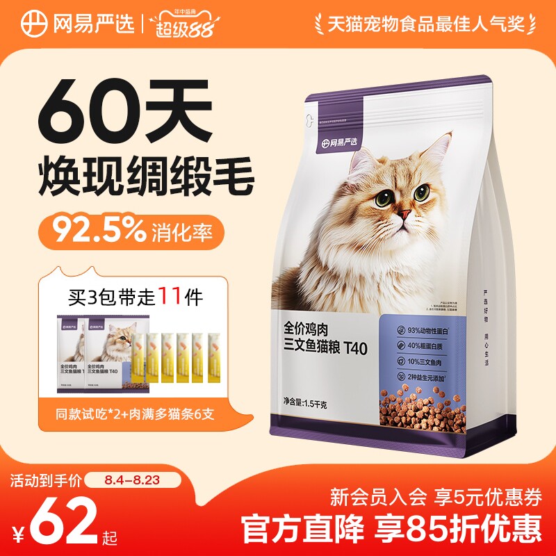 网易T40三文鱼猫粮1.5kg*3试吃50g*2猫条10g*6 102.2元 - 86线报
