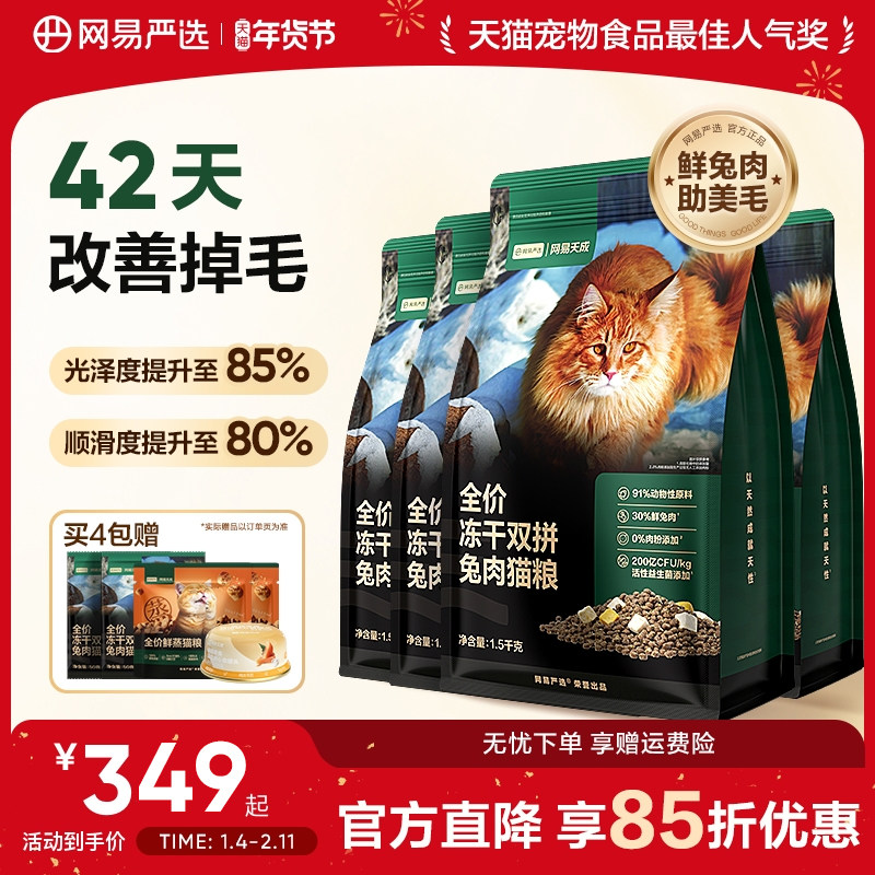 网易严选天成猫粮 成猫全价冻干双拼兔肉猫粮幼猫高鲜肉官方正品