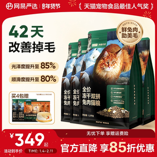 网易严选天成猫粮 成猫全价冻干双拼兔肉猫粮幼猫高鲜肉官方正品