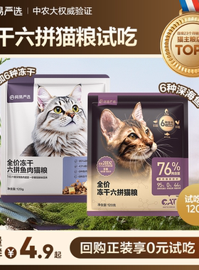 【U先派样】网易严选 新款全价冻干六拼猫粮试吃装