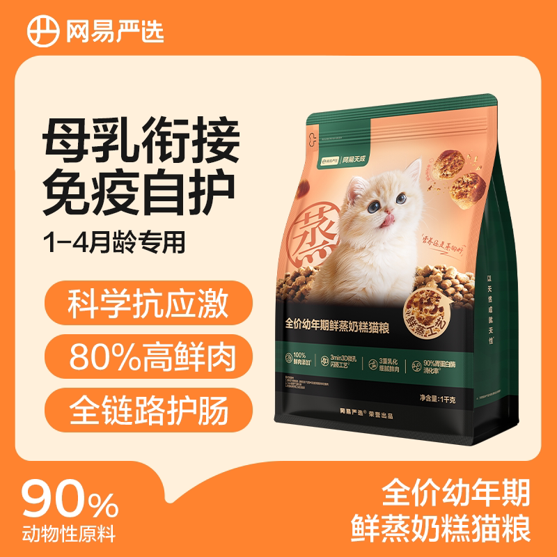 网易严选全价幼年期鲜蒸奶糕猫粮提高免疫力离乳期猫粮