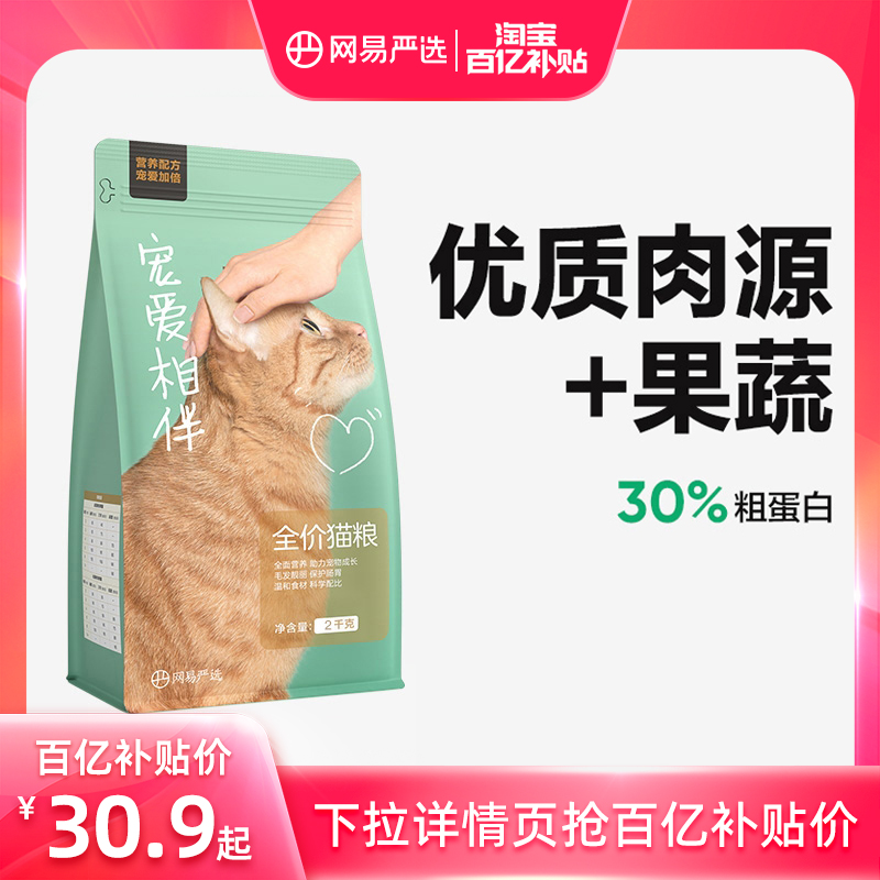 网易严选宠爱相伴猫粮成猫增肥发腮营养全价2kg幼猫流浪猫田园猫使用感如何?