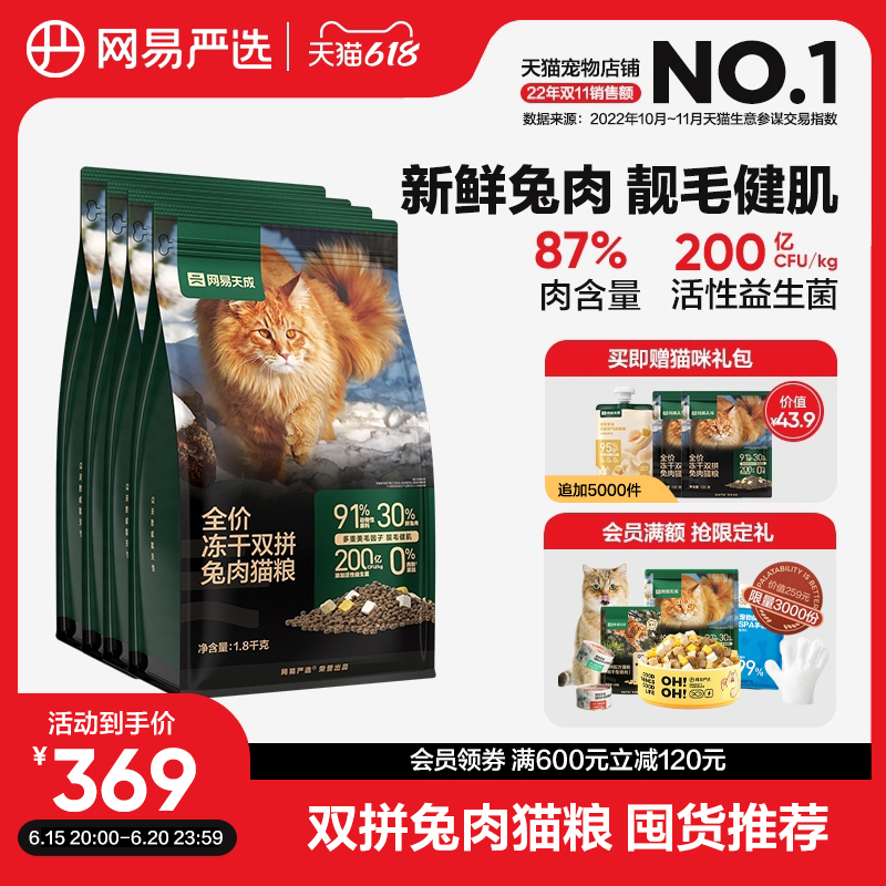 网易严选猫粮 成猫全价冻干双拼兔肉猫粮猫咪无谷7.2kg鲜肉猫粮_网易严选旗舰店_宠物/宠物食品及用品-第1张图片-提都小院