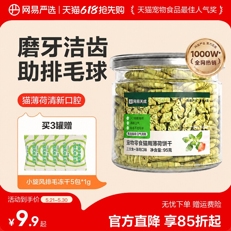 网易严选猫薄荷饼干95g 7.5元 - 线报酷