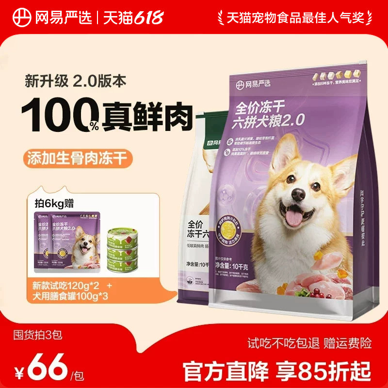 网易严选冻干六拼犬粮2kg 45元 - 86线报