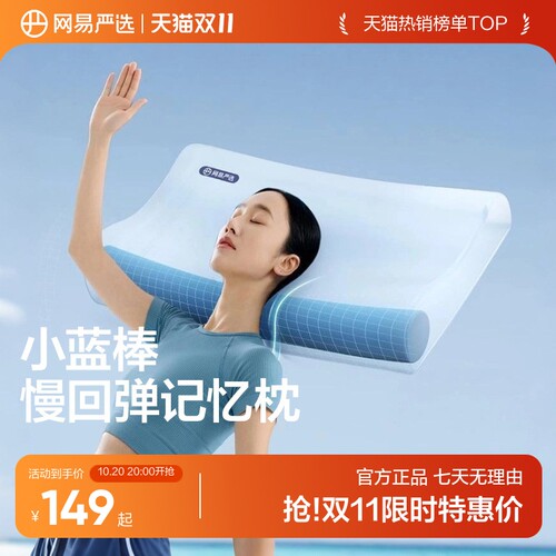 网易严选记忆棉枕头护颈助眠
