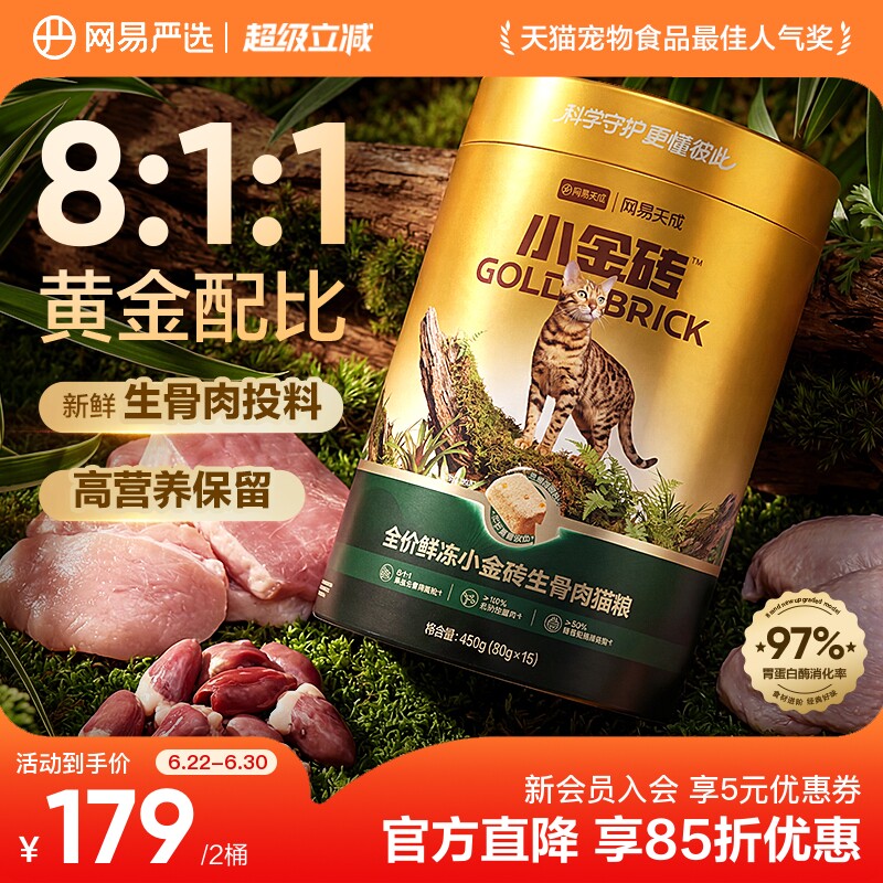 网易小金砖生骨肉冻干450g*2桶 鲜蒸猫饭50g*6随享罐40g*6 154元 - 86线报