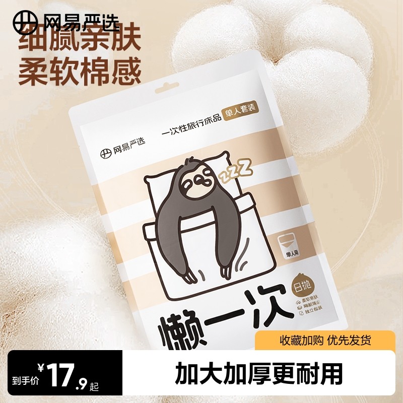 网易严选酒店一次性床单被罩枕套四件套旅行加厚床上用品隔脏便携