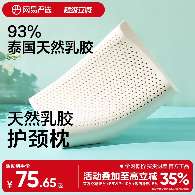 网易严选乳胶枕头护颈椎助睡眠泰国正品原液进口防螨记忆枕头枕芯