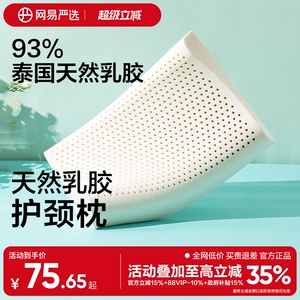 网易严选乳胶枕头护颈椎助睡眠泰国正品原液进口防螨记忆枕头枕芯