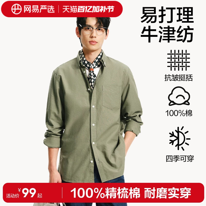 网易严选纯棉长袖衬衫男高级感2026年春季衬衣牛津纺休闲外套男