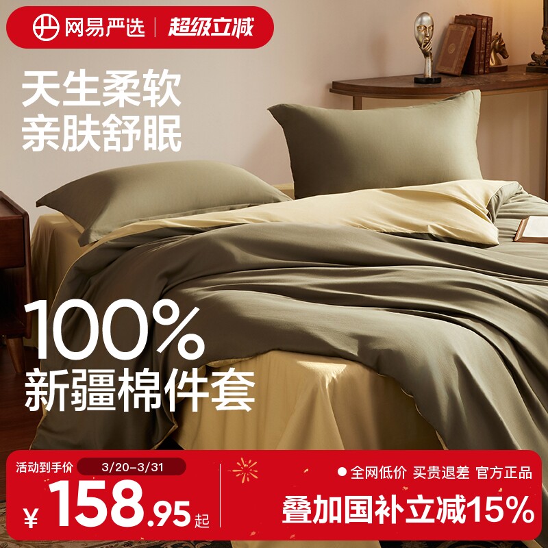 网易严选新疆四件套全棉床单被套2025新款被罩纯色100纯棉高级