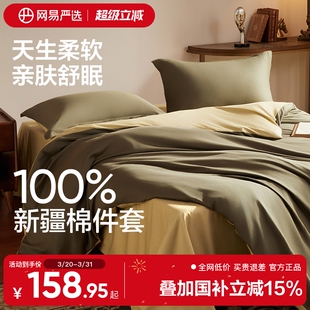 网易严选新疆四件套全棉床单被套2025新款 被罩纯色100纯棉高级感