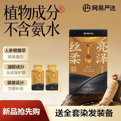 网易严选染发膏盖白遮白发