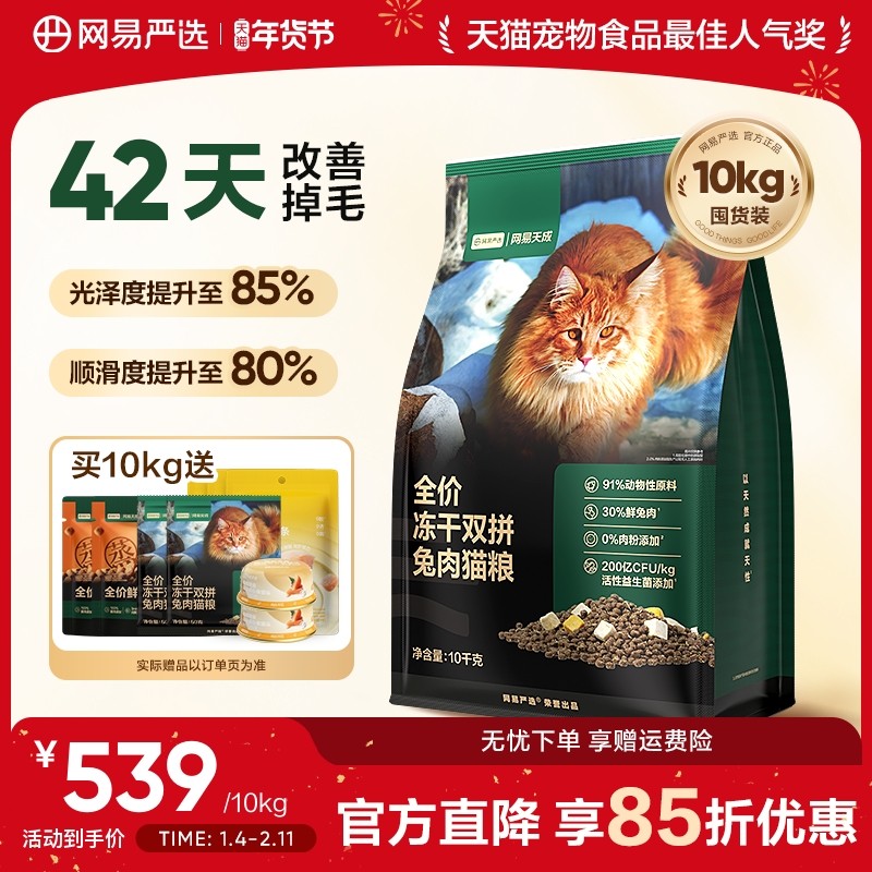 网易严选冻干双拼兔肉猫粮囤货装网易天成成猫猫粮官方旗舰店正品