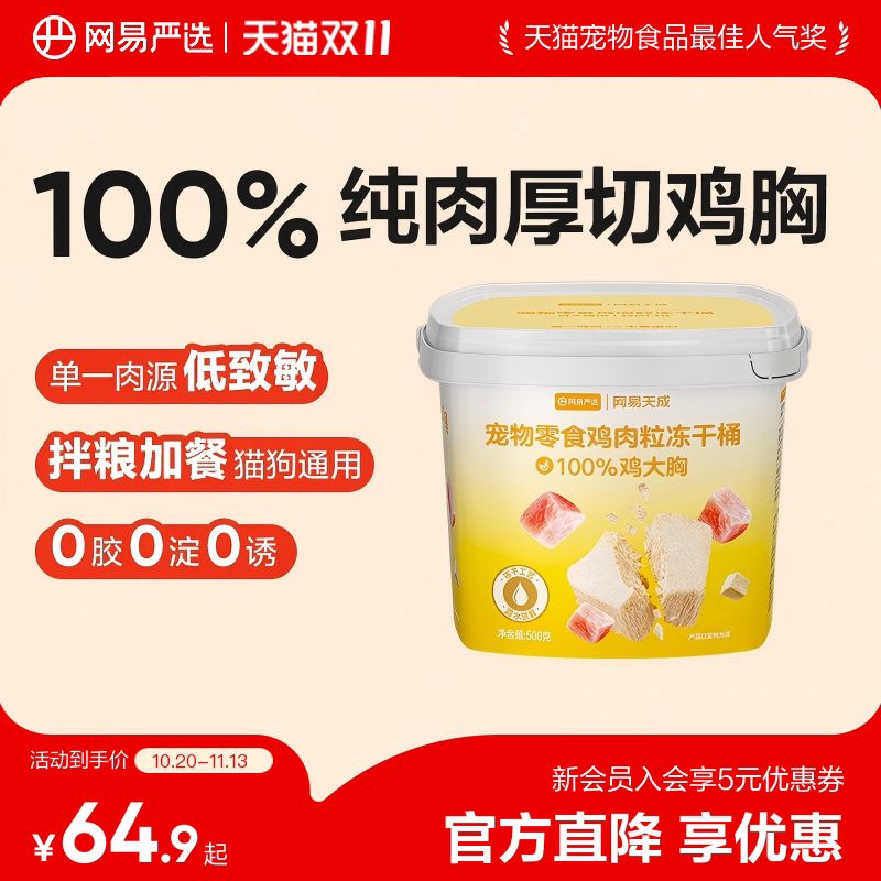 【秒杀限时补贴】网易严选宠物零食鸡肉粒冻干桶100%鸡胸肉猫狗