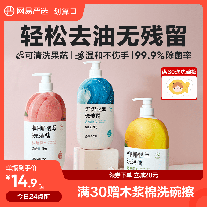 网易严选椰椰植萃洗洁精家用洗涤剂洗碗液洗涤灵食品级果蔬清洗剂
