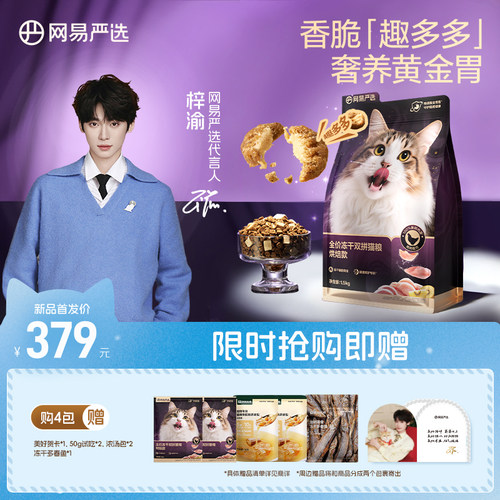网易严选冻干多拼猫粮犬粮