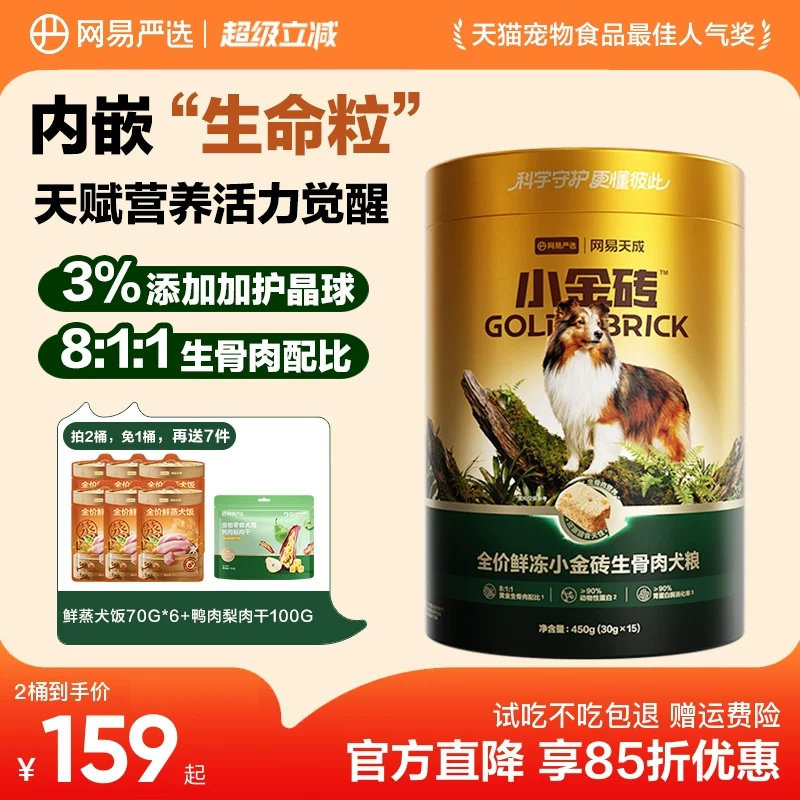 网易严选生骨肉冻干犬粮桶450g*2赠犬饭70g*6肉干100g 137元 - 86线报