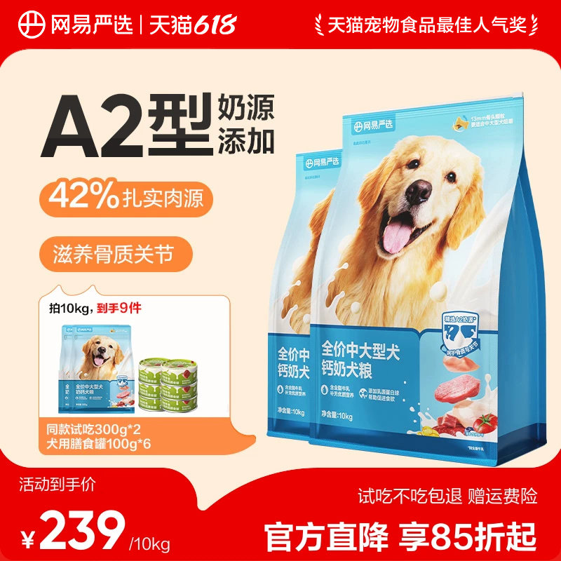网易严选中大型犬粮10kg试吃600g肉松40g赠犬罐100g*6 134元 - 86线报