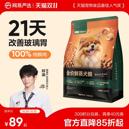 【梓渝好物】网易严选全价鲜蒸犬粮狗粮全价乳化鲜肉护胃老年犬