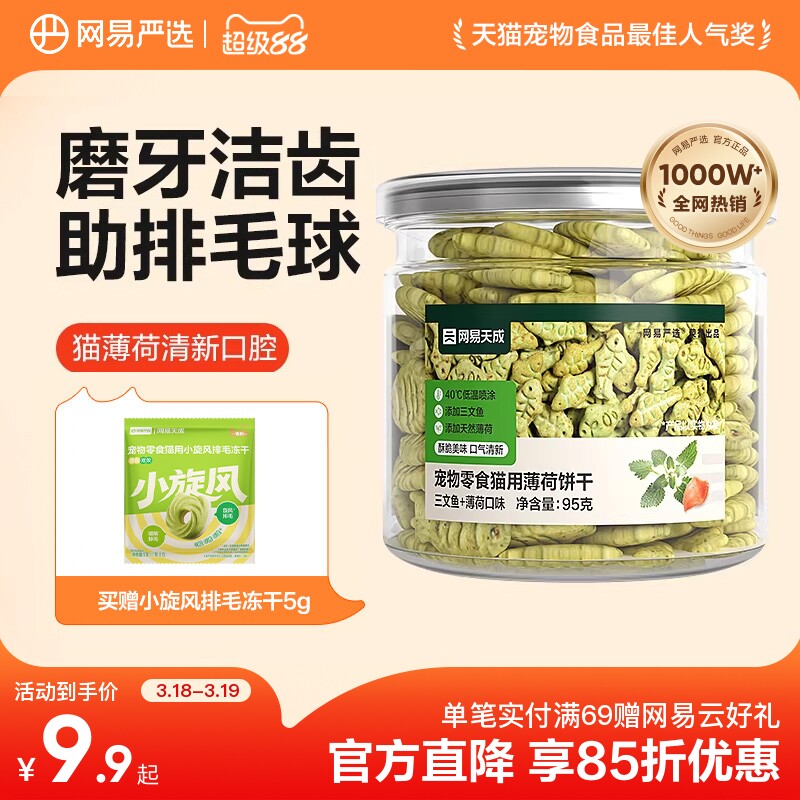 網易嚴選貓薄荷餅干幼貓零食非凍干貓草棒貓咪小魚餅干化毛貓零食