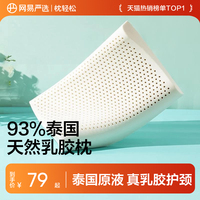 网易严选乳胶枕头护颈椎助睡眠泰国正品原液进口防螨记忆枕头枕芯