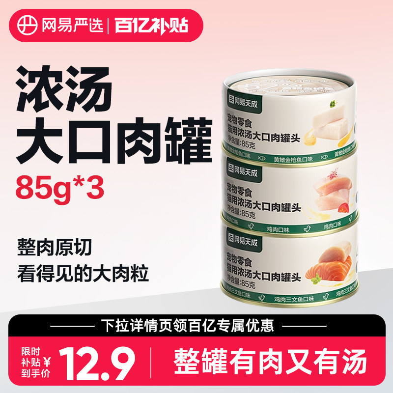 【百亿补贴】网易严选猫零食大口肉罐鸡肉三文鱼味85g*3网易天成,宠物/宠物食品及用品,猫零食罐,淘宝优惠券,粉丝福利购,淘宝优惠卷