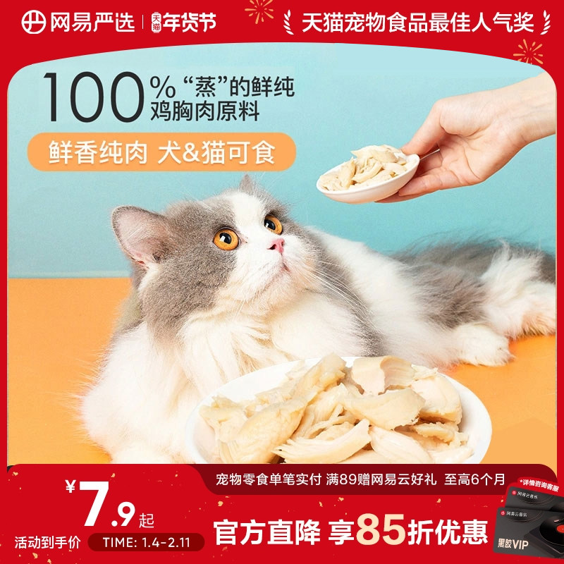 网易严选天成水煮鸡胸肉150g猫咪零食营养增肥发腮鸡肉干成幼猫粮