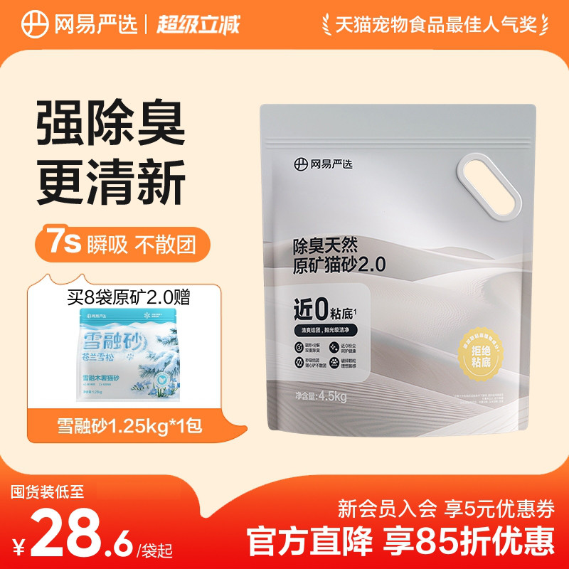 网易除臭天然原矿猫砂4.5kg 22元 - 86线报