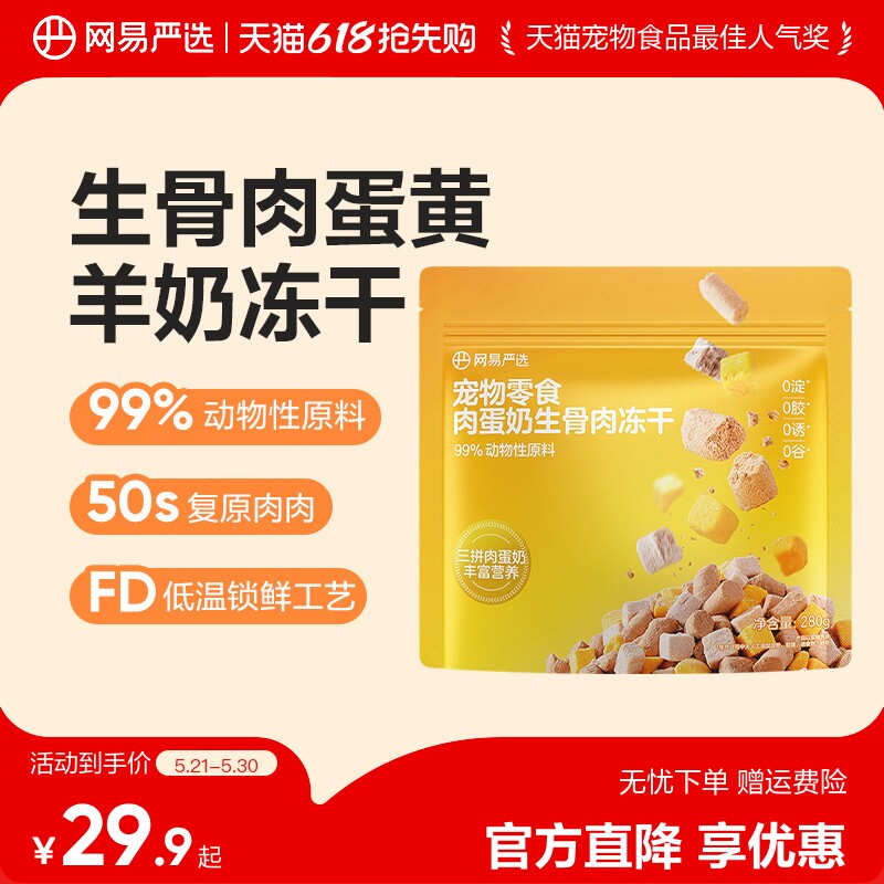 网易严选冻干宠物猫零食肉蛋奶生骨肉冻干猫咪营养增肥护肠胃冻干
