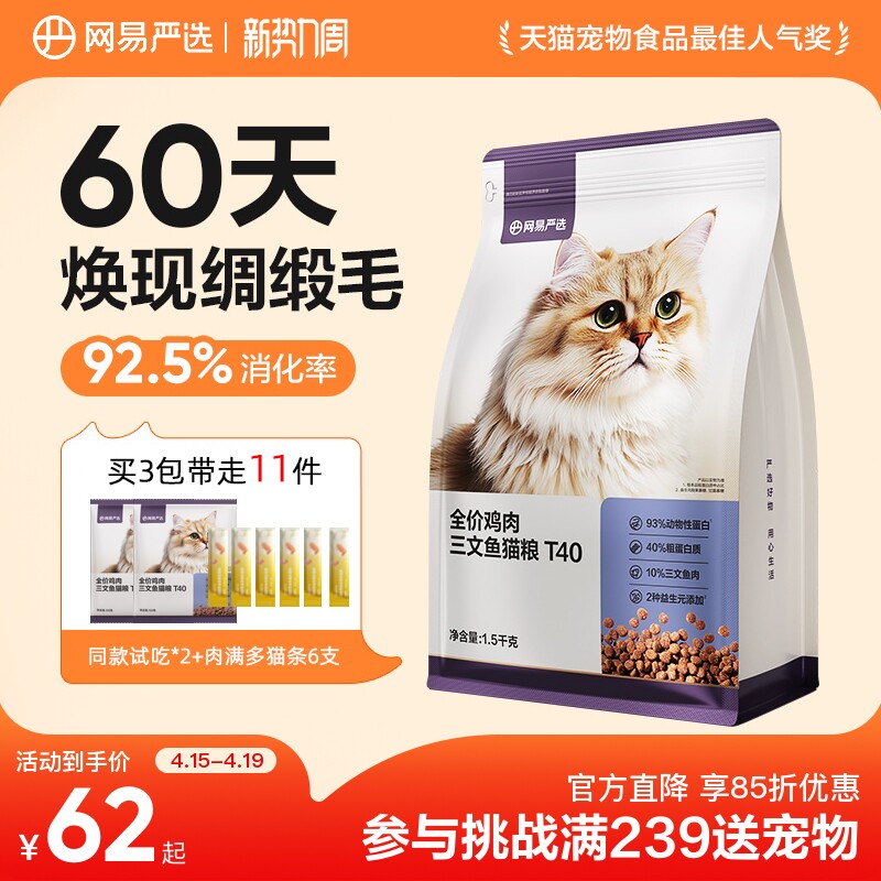 网易T40三文鱼猫粮4.5kg 试吃50g*2猫条10g*6 104元，金币91.2元，凑单81元 - 折送网