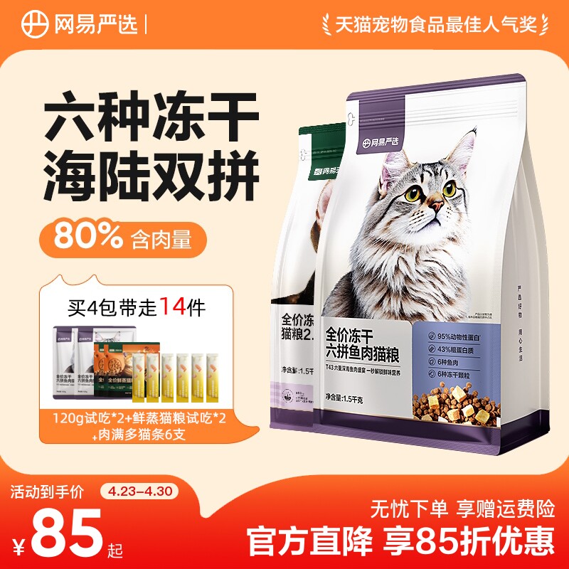 网易六拼冻干粮1.5kg*2包 鲜蒸粮50g 猫条10g*6 139元 - 线报酷
