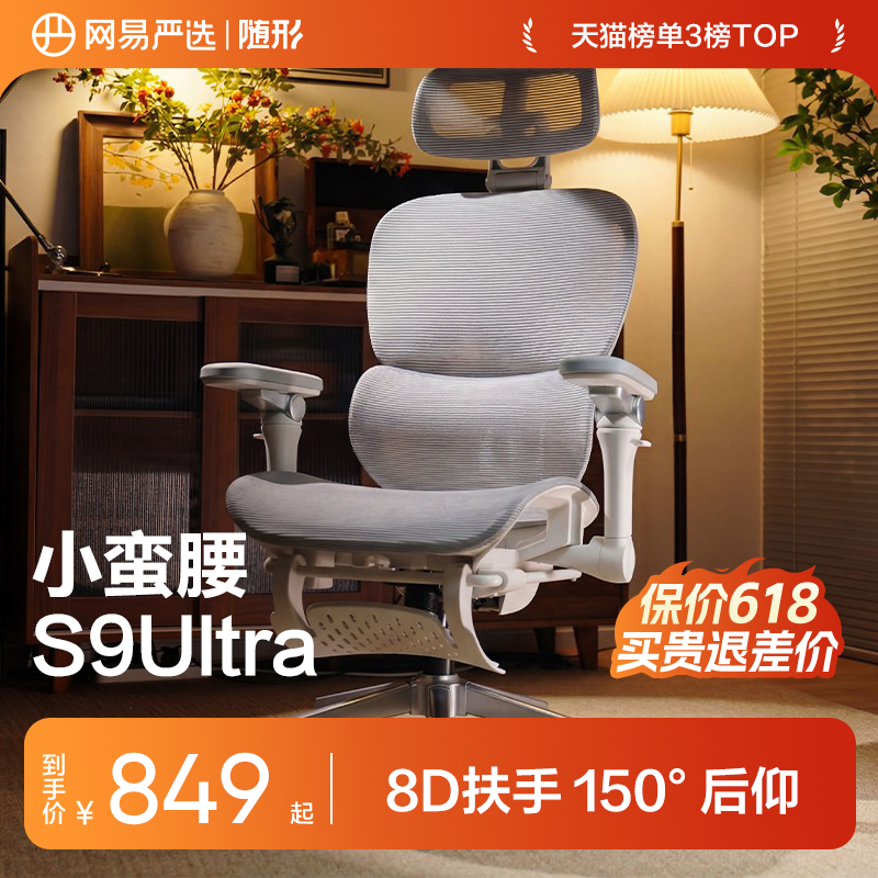 网易严选小蛮腰S9ultra人体工学椅电脑椅办公家用宿舍学习电竞椅