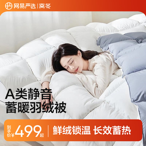 网易严选90%白鸭绒羽绒冬被