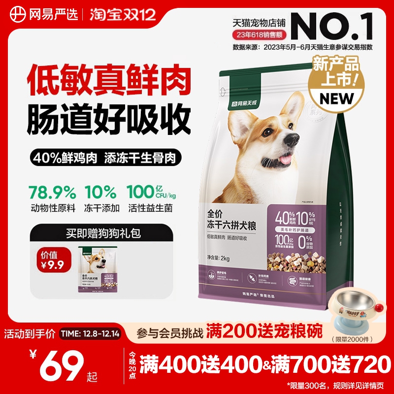 网易严选全价冻干六拼犬粮