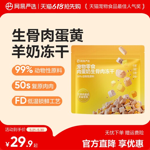 网易严选肉蛋奶生骨肉冻干