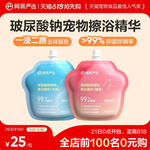 网易严选玻尿酸钠宠物擦浴精华