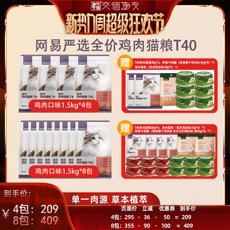 【交个朋友新势力爆款】网易严选T40全价鲜肉猫粮成猫图片