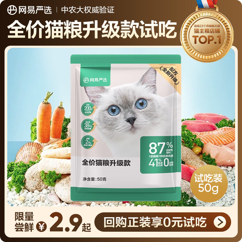 【U先-link】网易严选全价猫粮50g鲜肉无谷活性益生菌成猫幼猫,宠物/宠物食品及用品,猫全价膨化粮,淘宝优惠券,粉丝福利购,淘宝优惠卷