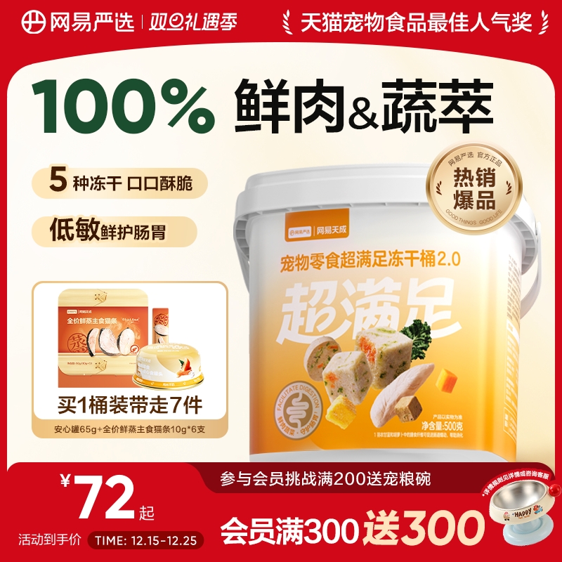 100%鲜肉&蔬萃｜网易严选冻干桶
