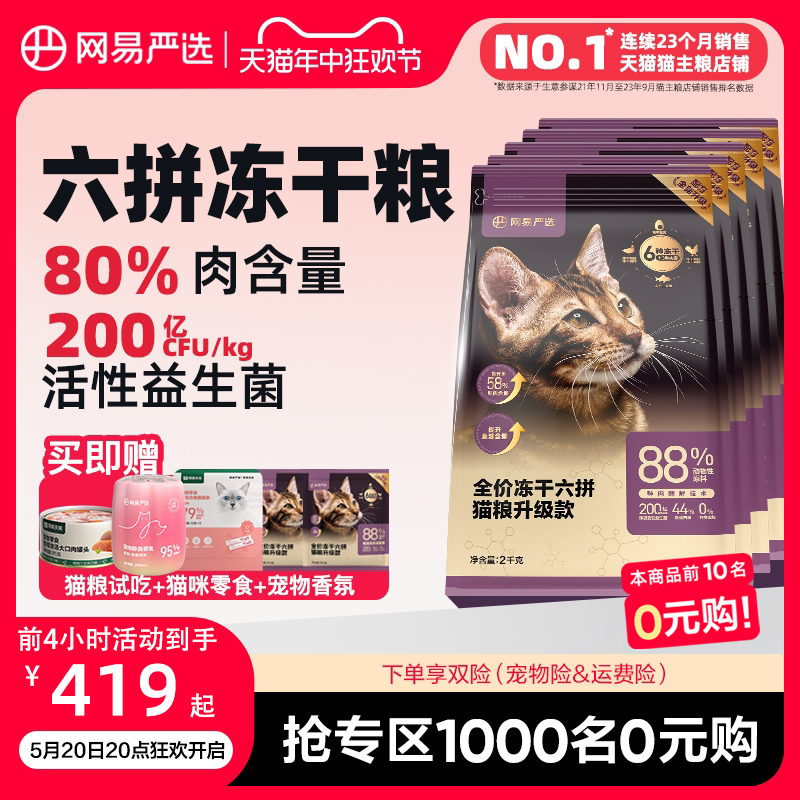 网易严选猫粮成猫全价幼猫主食10kg20斤官方旗舰店鸡肉六拼冻干粮