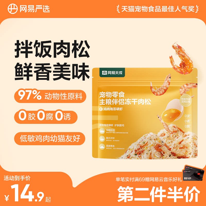 网易严选蛋黄磷虾冻干宠物零食猫粮伴侣营养猫咪狗狗拌饭肉松美毛