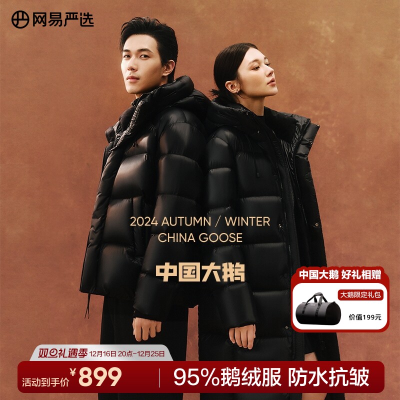 【狂欢价】网易严选中国大鹅焱羽绒服95白鹅绒男长款2024冬新款三防鹅绒服女