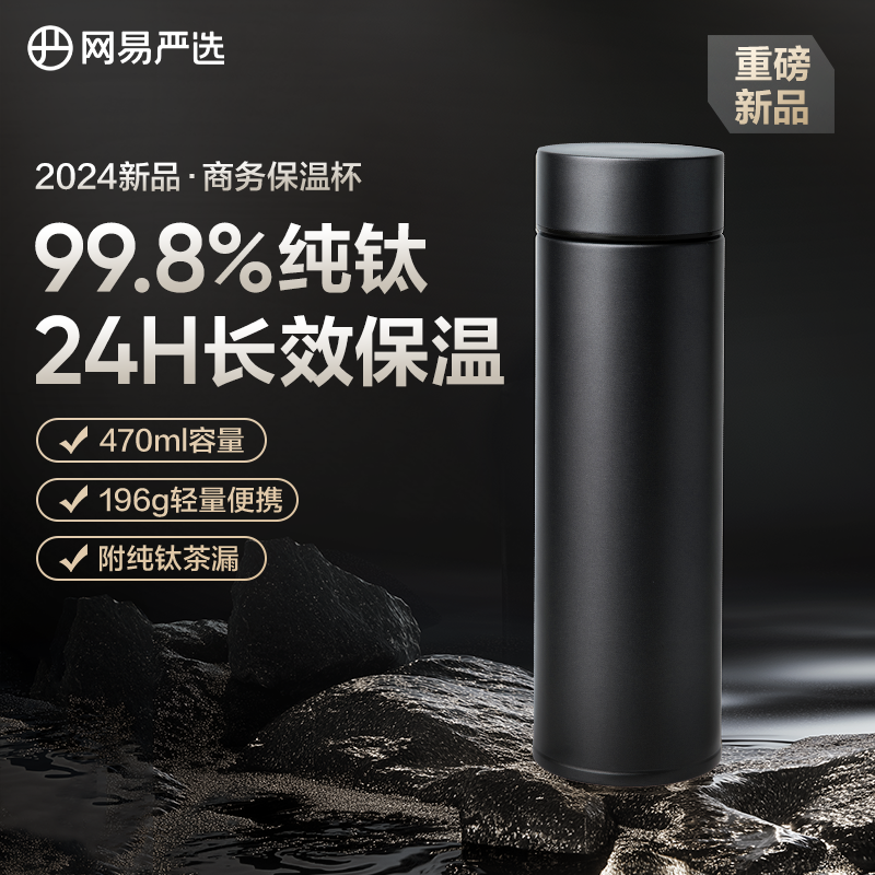 【新品】网易严选钛保温杯