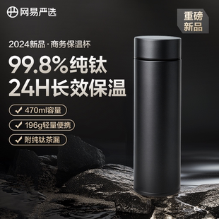 网易严选钛保温杯高颜值茶水分离大容量男女高档商务泡茶水杯子