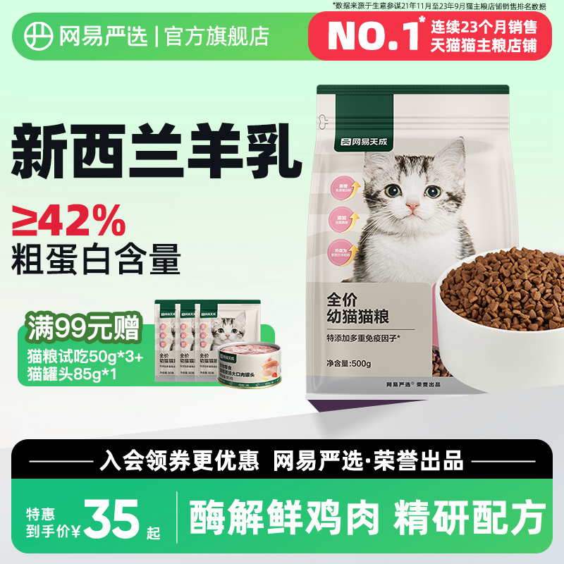 网易严选天成猫粮奶糕粮幼猫专用粮主粮羊乳猫离乳期羊奶粉断奶 宠物/宠物食品及用品 猫全价膨化粮 原图主图