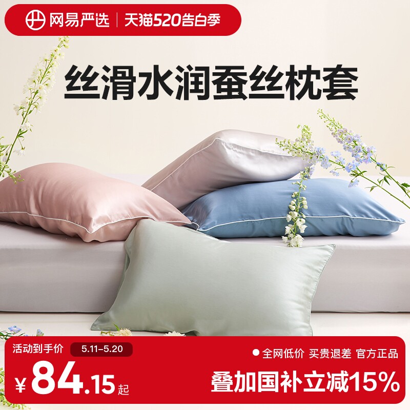 网易严选真丝枕套纯色桑蚕丝单个枕头套48x74枕巾细腻丝滑亲肤