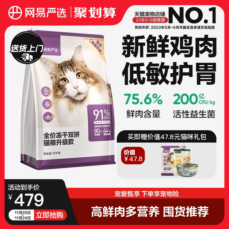 网易严选猫粮 成猫冻干双拼猫粮旗舰店官方旗舰10kg全价冻干猫粮